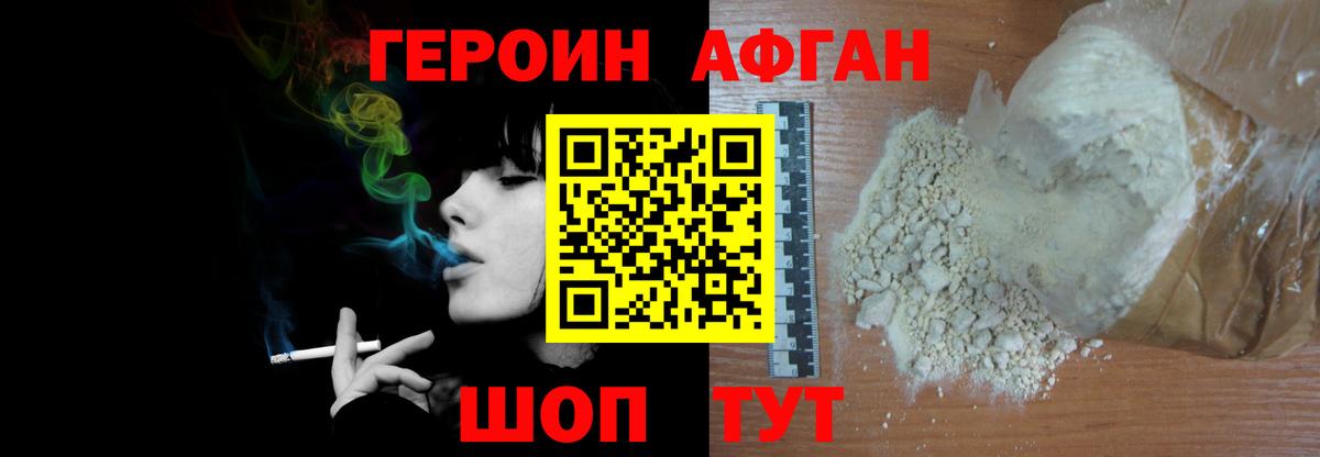 ГЕРОИН афганец Усть-Лабинск